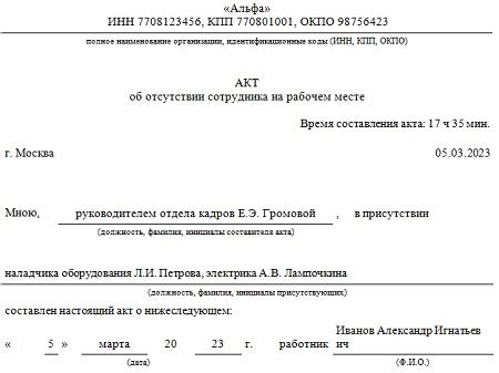 Значимость составления акта при отсутствии сотрудника