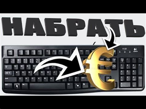 Значимость умения вводить евро на клавиатуре