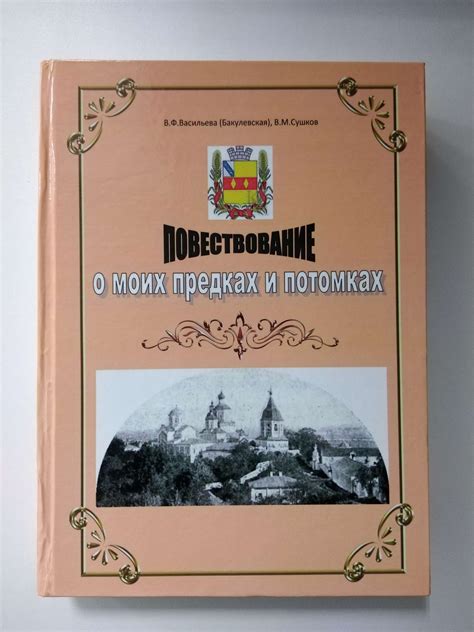 Значимость эстетического оформления и стиля книги о предках