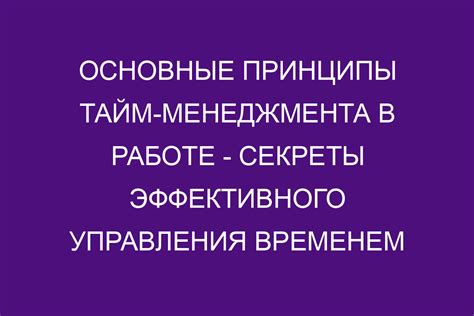 Значимость эффективного управления временем в работе и личной жизни