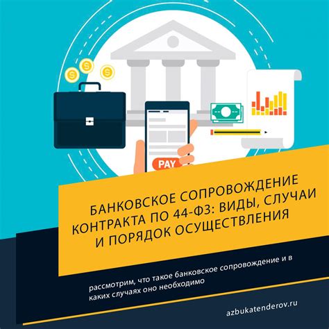 Значимые преимущества банковского сопровождения договора согласно 44-ФЗ
