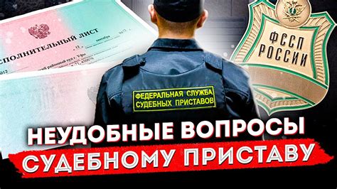 ИП судебных приставов: эффективная работа с должниками