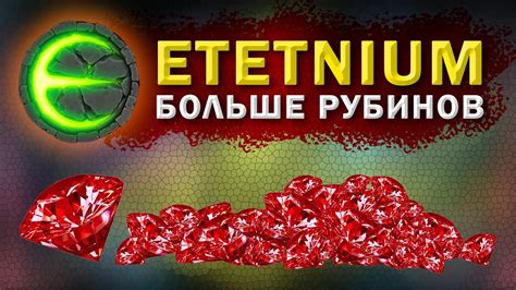 Ивенты и специальные предложения: временные возможности получить больше рубинов