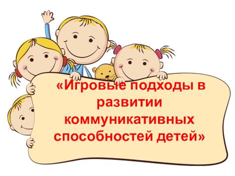 Игровые подходы для совместного общения
