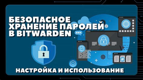 Идеальное хранение паролей: секреты безопасности