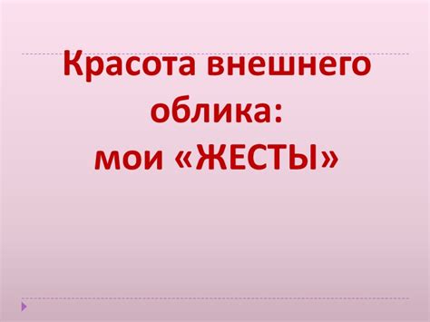 Идеальность внешнего облика: самоуважение и красота