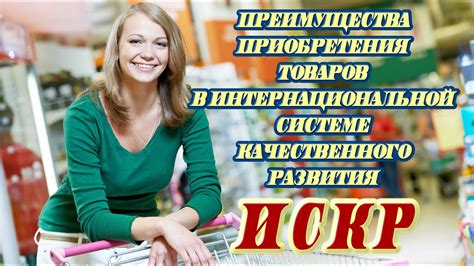 Идеальные условия приобретения товаров по наиболее выгодной цене