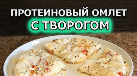 Идеальный рецепт микроволнового протеинового шейка с творогом
