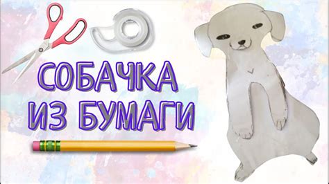 Идеи и образцы для создания бумажного питомца