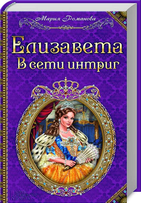 Изабель в сети интриг и заговоров