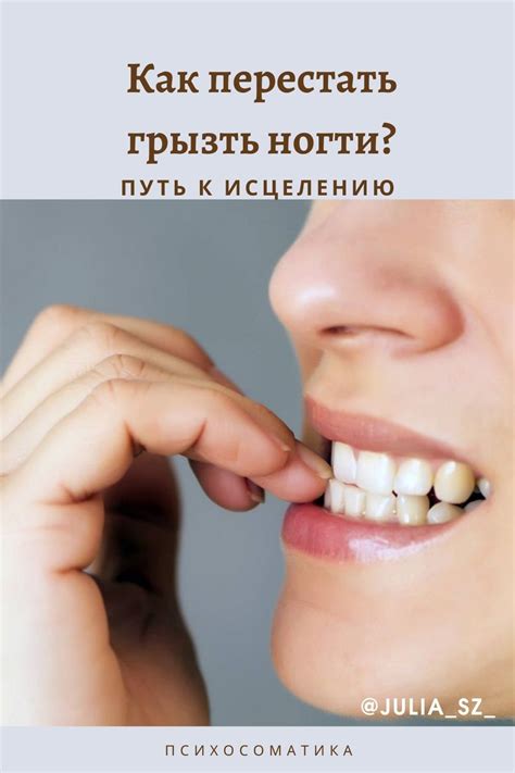 Избавление от вредной привычки кусания ногтей