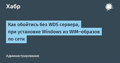 Избавление от копий образов и настроек на WDS: эффективный подход к очистке