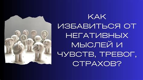 Избавление от негативных мыслей и установление оптимистического восприятия мира
