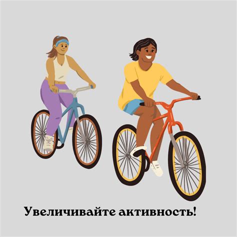 Избегайте пассивного образа жизни, увеличивайте активность