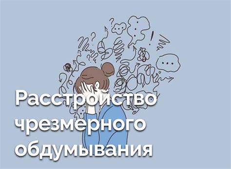 Избегайте руминирования: причины чрезмерного обдумывания прошлых событий