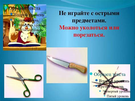 Избегание взаимодействия с острыми и неаккуратно использованными предметами