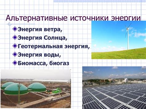 Извлечение бесконечной энергии из природных ресурсов: хитрости и технологии
