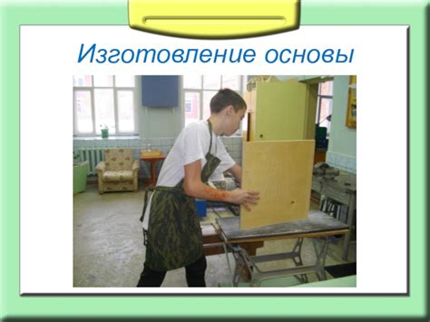 Изготовление основы фуэра