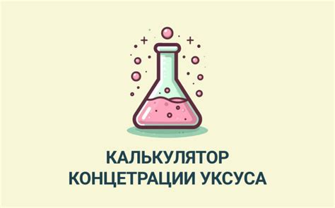 Изготовление раствора сниженной концентрации уксуса
