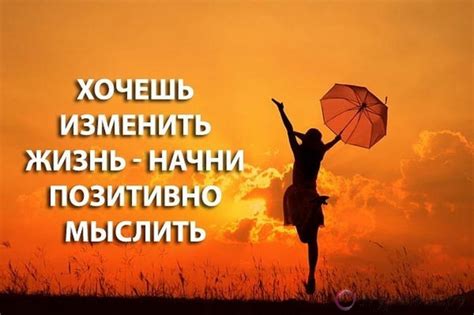 Изменение взгляда: как создать позитивное мышление