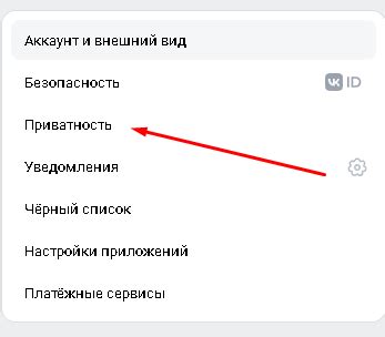 Изменение настроек приватности профиля – альтернативный способ изменить видимость аккаунта