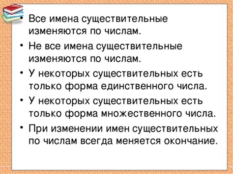 Изменение существительных при изменении числа