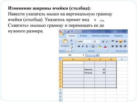 Изменение ширины столбцов и высоты строк