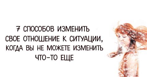 Измените свое отношение к реальности и обретите истинное счастье