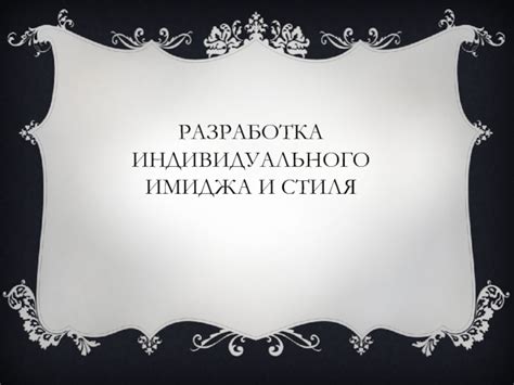 Измерение и анализ результативности индивидуального имиджа