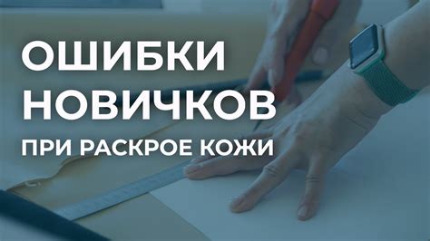 Измерение и раскрой натуральной кожи: основные инструкции