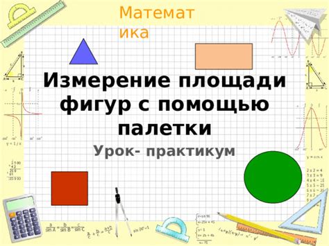Измерение площади комплексных форм помещений: изысканные методы и решения