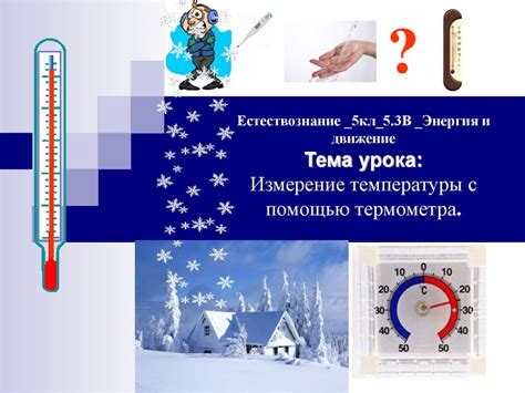 Измерение температуры с использованием ручки-термометра