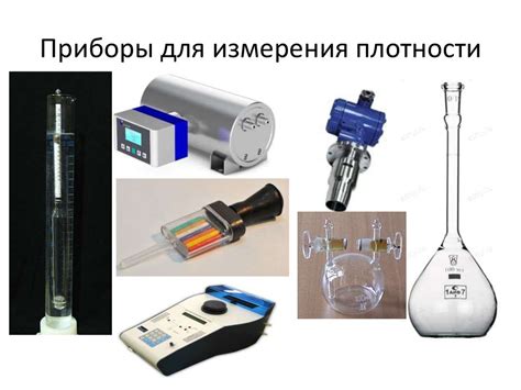 Измерения плотности: разнообразие методов