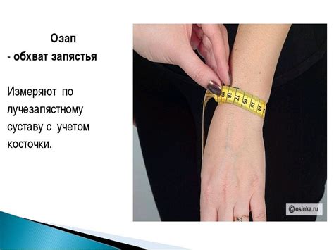 Измерьте свой обхват запястья