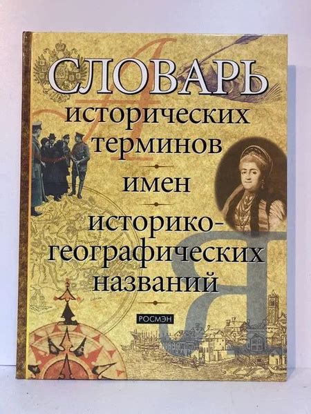 Изучение исторических имен