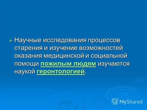 Изучение процессов старения и поиск путей его замедления