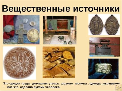 Изучение прошлого и культурных наследий: погружение в исторические и этнографические источники.