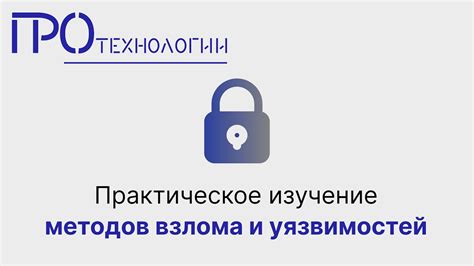 Изучение различных методов взлома безопасных хранилищ