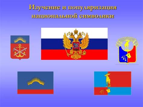 Изучение символики и культурной значимости