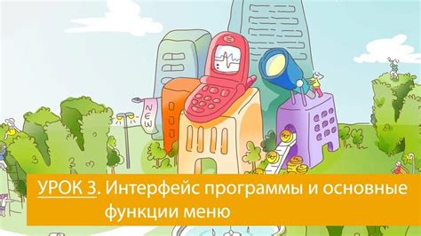 Изучите интерфейс и основные функции программы