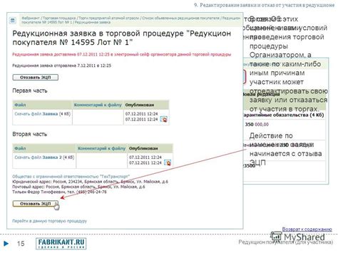 Изучите условия проведения процедуры торгов