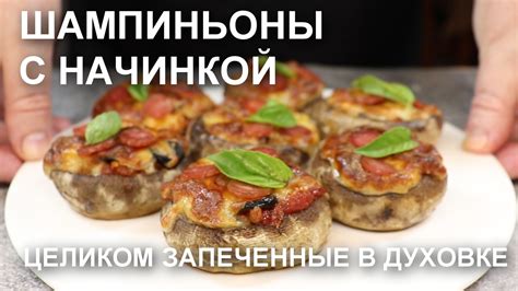 Изысканное блюдо на каждый день: шампиньоны в духовке с сырной корочкой