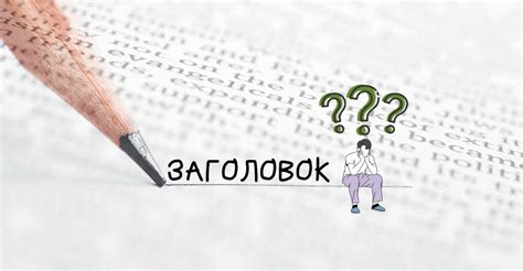 Императивность: Как сделать заголовок статьи свежим и привлекательным для читателя