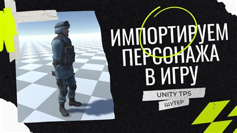 Импорт и добавление модели в игру
