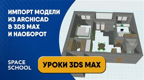 Импорт 3D-модели и данных из ArchiCAD в Lumion: подробная инструкция и полезные сведения