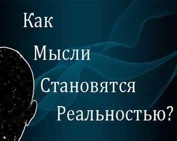Импульс желания: как звезда превращает мысли в реальность