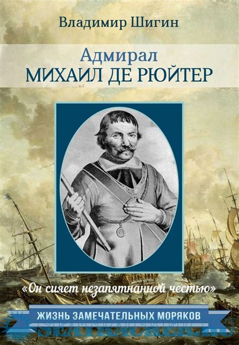 Имя великого морского воина: происхождение и история