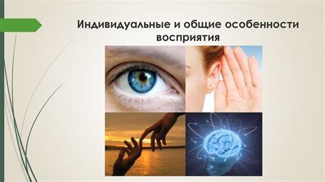 Индивидуальные особенности восприятия и склонность к появлению условных откликов