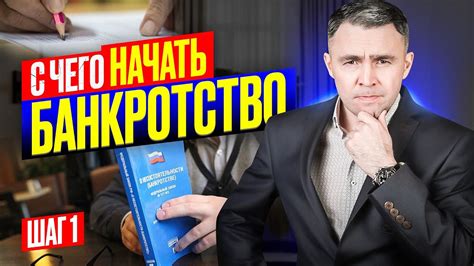 Инициирование процесса банкротства: первый шаг к решению финансовной кризиса