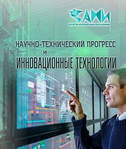 Инновационные решения и технический прогресс
